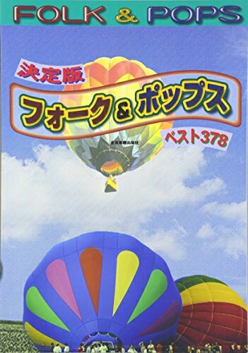 【お届け日について】お届け日の"指定なし"で、記載の最短日より早くお届けできる場合が多いです。お品物をなるべく早くお受け取りしたい場合は、お届け日を"指定なし"にてご注文ください。お届け日をご指定頂いた場合、ご注文後の変更はできかねます。【要注意事項】掲載されておりますお写真画像は全てイメージとなり、お送りするものを保証するものではございませんので、必ず下記事項を一読ください。【お品物お届けまでの流れについて】・ご注文：24時間365日受け付けております。・ご注文の確認と入金：入金*が完了いたしましたらお品物の手配をさせていただきます・お届け：商品ページにございます最短お届け日数±3日前後でのお届けとなります。*前払いやお支払いが遅れた場合は入金確認後配送手配となります、ご理解くださいますようお願いいたします。【中古品の不良対応について】・お品物に不具合がある場合、到着より7日間は返品交換対応*を承ります。初期不良がございましたら、購入履歴の「ショップへお問い合わせ」より不具合内容を添えてご連絡ください。*代替え品のご提案ができない場合ご返金となりますので、ご了承ください。・お品物販売前に動作確認をしておりますが、中古品という特性上配送時に問題が起こる可能性もございます。お手数おかけいたしますが、お品物ご到着後お早めにご確認をお願い申し上げます。【在庫切れ等について】弊社は他モールと併売を行っている兼ね合いで、在庫反映システムの処理が遅れてしまい在庫のない商品が販売中となっている場合がございます。完売していた場合はメールにてご連絡いただきますの絵、ご了承ください。【重要】・当社中古品は、製品を利用する上で問題のないものを取り扱っておりますので、ご安心して、ご購入いただければ幸いです。・商品の画像及びシリアルナンバーを弊社の方で控えておりますので、すり替え・模造品対策店舗として安心してお買い求めください。・中古本の特性上【ヤケ、破れ、折れ、メモ書き、匂い、レンタル落ち】等がある場合がございます。・レンタル落ちの場合、タグ等が張り付いている場合がございますが、使用する上で問題があるものではございません。・商品名に【付属、特典、○○付き、ダウンロードコード】等の記載があっても中古品の場合は基本的にこれらは付属致しません。下記はメーカーインフォになりますため、保証等の記載がある場合や、付属品詳細の記載がある場合がございますが、こちらの製品は中古品ですのでメーカー保証の対象外となり、付属品に関しましても、製品の機能として損なわない付属品（保存袋、ストラップ...ect）は基本的には付属いたしません。かならずご理解いただいた上で、ご購入ください。決定版 フォーク&ポップス ベスト378