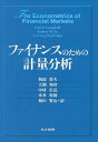 【中古】 ファイナンスのための計量分析