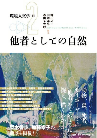 Pocketbooks （Nonfiction） - 【中古】 環境人文学II 他者としての自然