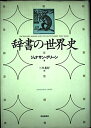 【中古】 辞書の世界史