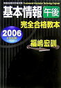 【中古】 基本情報午後完全合格教本 2006年度版 (情報処理技術者試験)