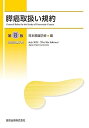 【中古】 膵癌取扱い規約 第8版