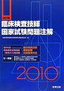 【中古】 臨床検査技師国家試験問題注解 2010年版