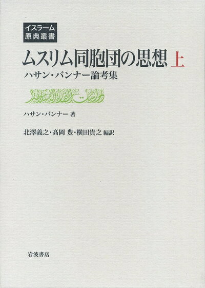 【お届け日について】お届け日の"指定なし"で、記載の最短日より早くお届けできる場合が多いです。お品物をなるべく早くお受け取りしたい場合は、お届け日を"指定なし"にてご注文ください。お届け日をご指定頂いた場合、ご注文後の変更はできかねます。【要注意事項】掲載されておりますお写真画像は全てイメージとなり、お送りするものを保証するものではございませんので、必ず下記事項を一読ください。【お品物お届けまでの流れについて】・ご注文：24時間365日受け付けております。・ご注文の確認と入金：入金*が完了いたしましたらお品物の手配をさせていただきます・お届け：商品ページにございます最短お届け日数±3日前後でのお届けとなります。*前払いやお支払いが遅れた場合は入金確認後配送手配となります、ご理解くださいますようお願いいたします。【中古品の不良対応について】・お品物に不具合がある場合、到着より7日間は返品交換対応*を承ります。初期不良がございましたら、購入履歴の「ショップへお問い合わせ」より不具合内容を添えてご連絡ください。*代替え品のご提案ができない場合ご返金となりますので、ご了承ください。・お品物販売前に動作確認をしておりますが、中古品という特性上配送時に問題が起こる可能性もございます。お手数おかけいたしますが、お品物ご到着後お早めにご確認をお願い申し上げます。【在庫切れ等について】弊社は他モールと併売を行っている兼ね合いで、在庫反映システムの処理が遅れてしまい在庫のない商品が販売中となっている場合がございます。完売していた場合はメールにてご連絡いただきますの絵、ご了承ください。【重要】・当社中古品は、製品を利用する上で問題のないものを取り扱っておりますので、ご安心して、ご購入いただければ幸いです。・商品の画像及びシリアルナンバーを弊社の方で控えておりますので、すり替え・模造品対策店舗として安心してお買い求めください。・中古本の特性上【ヤケ、破れ、折れ、メモ書き、匂い、レンタル落ち】等がある場合がございます。・レンタル落ちの場合、タグ等が張り付いている場合がございますが、使用する上で問題があるものではございません。・商品名に【付属、特典、○○付き、ダウンロードコード】等の記載があっても中古品の場合は基本的にこれらは付属致しません。下記はメーカーインフォになりますため、保証等の記載がある場合や、付属品詳細の記載がある場合がございますが、こちらの製品は中古品ですのでメーカー保証の対象外となり、付属品に関しましても、製品の機能として損なわない付属品（保存袋、ストラップ...ect）は基本的には付属いたしません。かならずご理解いただいた上で、ご購入ください。ムスリム同胞団の思想(上)――ハサン・バンナー論考集 (イスラーム原典叢書)