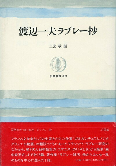 【中古】 渡辺一夫ラブレー抄 (筑摩叢書 339)
