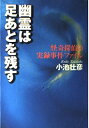 【中古】 幽霊は足あとを残す: 怪奇探偵の実録事件ファイル