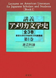 【中古】 講義 アメリカ文学史 第 I 巻――東京大学文学部英文科講義録
