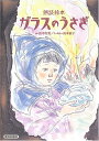 【中古】 ガラスのうさぎ: 朗読絵本