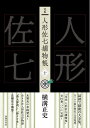 【中古】 完本 人形佐七捕物帳 十