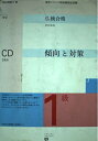 【中古】 仏検合格のための傾向と対策1級 全訂: 文部科学省認定 実用フランス語技能検定試験