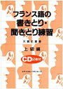【中古】 フランス語の書きとり聞きとり練習 上級編 CD付