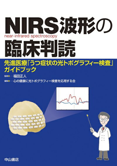 【中古】 NIRS波形の臨床判読―先進医療「うつ症状の光トポグラフィー検査」ガイドブック