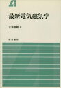 【中古】 最新電気磁気学