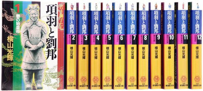 【中古】 項羽と劉邦 全12巻セット箱入 (潮漫画文庫)