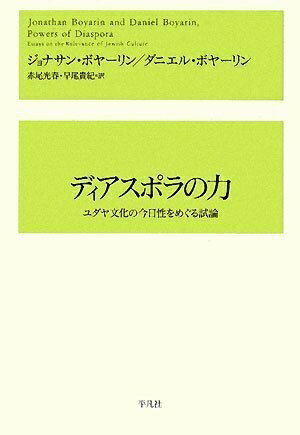 【中古】 ディアスポラの力: ユダヤ文化の今日性をめぐる試論