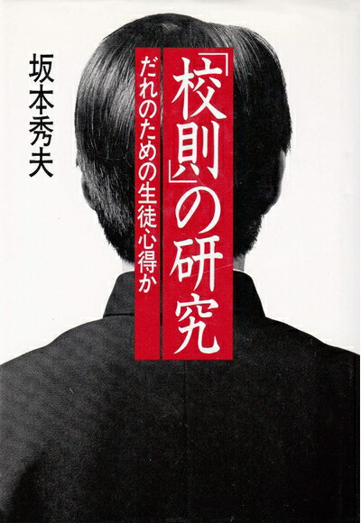 【中古】 校則の研究: だれのための生徒心得か