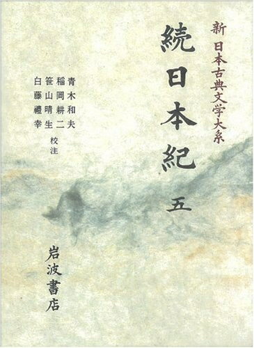 【中古】 続日本紀 (5) (新日本古典文学大系 16)