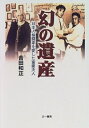 【中古】 幻の遺産: 日本人格闘家を愛した富豪夫人