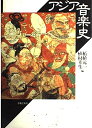 【中古】 アジア音楽史