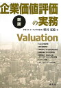 【中古】 企業価値評価の実務
