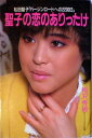 【中古】 聖子の恋のありったけ: 松田聖子バージンロードへの2200日 (ヤングレディBOOKS)
