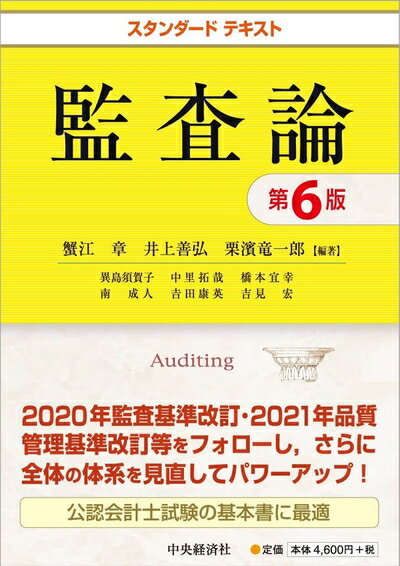 【中古】 スタンダードテキスト監査論(第6版)