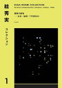 【中古】 ?秀実コレクション1 複製の廃墟──文学/批評/1930年代
