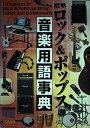 【中古】 標準 ロック&ポップス音楽用語事典