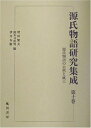 【中古】 源氏物語研究集成 第10巻