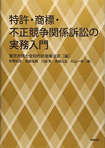 【中古】 特許・商標・不正競争関係訴訟の実務入門