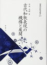 【中古】 古代和歌表現の機構と展開 (新典社研究叢書 287)