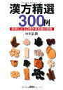 【中古】 漢方精選300例: 症例による日常外来診療の実際