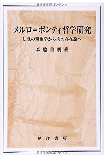 【中古】 メルロ ポンティ哲学研究: 知覚の現象学から肉の存在論へ