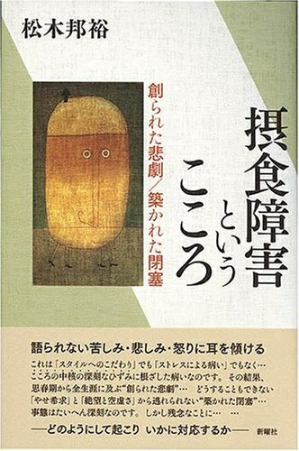 【中古】 摂食障害というこころ―創られた悲劇/築かれた閉塞