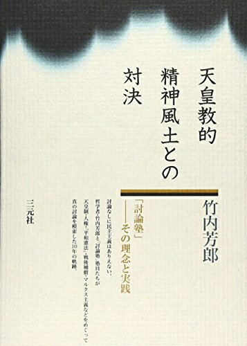 【中古】 天皇教的精神風土との対決: 討論塾-その理念と実践