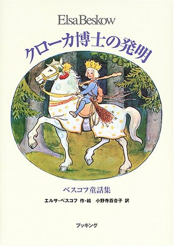 Rakuten - 【中古】 クローカ博士の発明―ベスコフ童話集 (fukkan.com)