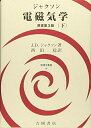 【中古】 ジャクソン電磁気学 下 (物理学叢書 92)