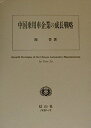 【中古】 中国乗用車企業の成長戦略