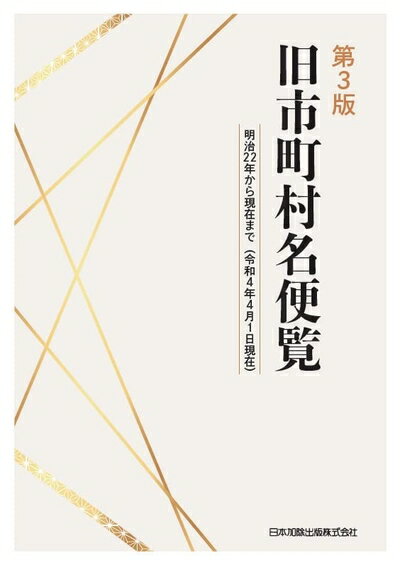 【中古】 第3版 旧市町村名便覧 明治22年から現在まで(令和4年4月1日現在)