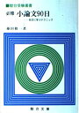 【中古】 必修小論文90日-各文に学ぶテクニック-(駿台受験叢書)