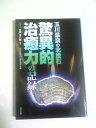 【中古】 玉川温泉の北投石 驚異的治癒力の記録