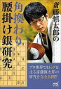 【中古】 斎藤慎太郎の角換わり腰掛け銀研究 (マイナビ将棋BOOKS)