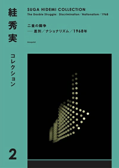 【お届け日について】お届け日の"指定なし"で、記載の最短日より早くお届けできる場合が多いです。お品物をなるべく早くお受け取りしたい場合は、お届け日を"指定なし"にてご注文ください。お届け日をご指定頂いた場合、ご注文後の変更はできかねます。【要注意事項】掲載されておりますお写真画像は全てイメージとなり、お送りするものを保証するものではございませんので、必ず下記事項を一読ください。【お品物お届けまでの流れについて】・ご注文：24時間365日受け付けております。・ご注文の確認と入金：入金*が完了いたしましたらお品物の手配をさせていただきます・お届け：商品ページにございます最短お届け日数±3日前後でのお届けとなります。*前払いやお支払いが遅れた場合は入金確認後配送手配となります、ご理解くださいますようお願いいたします。【中古品の不良対応について】・お品物に不具合がある場合、到着より7日間は返品交換対応*を承ります。初期不良がございましたら、購入履歴の「ショップへお問い合わせ」より不具合内容を添えてご連絡ください。*代替え品のご提案ができない場合ご返金となりますので、ご了承ください。・お品物販売前に動作確認をしておりますが、中古品という特性上配送時に問題が起こる可能性もございます。お手数おかけいたしますが、お品物ご到着後お早めにご確認をお願い申し上げます。【在庫切れ等について】弊社は他モールと併売を行っている兼ね合いで、在庫反映システムの処理が遅れてしまい在庫のない商品が販売中となっている場合がございます。完売していた場合はメールにてご連絡いただきますの絵、ご了承ください。【重要】・当社中古品は、製品を利用する上で問題のないものを取り扱っておりますので、ご安心して、ご購入いただければ幸いです。・商品の画像及びシリアルナンバーを弊社の方で控えておりますので、すり替え・模造品対策店舗として安心してお買い求めください。・中古本の特性上【ヤケ、破れ、折れ、メモ書き、匂い、レンタル落ち】等がある場合がございます。・レンタル落ちの場合、タグ等が張り付いている場合がございますが、使用する上で問題があるものではございません。・商品名に【付属、特典、○○付き、ダウンロードコード】等の記載があっても中古品の場合は基本的にこれらは付属致しません。下記はメーカーインフォになりますため、保証等の記載がある場合や、付属品詳細の記載がある場合がございますが、こちらの製品は中古品ですのでメーカー保証の対象外となり、付属品に関しましても、製品の機能として損なわない付属品（保存袋、ストラップ...ect）は基本的には付属いたしません。かならずご理解いただいた上で、ご購入ください。?秀実コレクション2　二重の闘争──差別／ナショナリズム／1968年