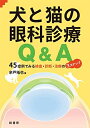 【中古】 犬と猫の眼科診療Q&A―45症例でみる検査・診断・治療の3ステップ