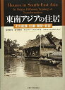 【中古】 東南アジアの住居: その起源・伝播・類型・変容