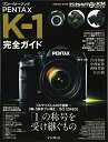 【中古】 リコーイメージング PENTAX K-1 完全ガイド (インプレスムック DCM MOOK)
