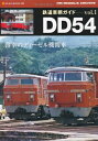 【中古】 鉄道車輌ガイド vol.1 DD54 (NEKO MOOK 1588)
