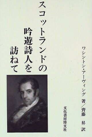 Rakuten - 【中古】 スコットランドの吟遊詩人を訪ねて