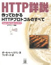 【中古】 HTTP詳説作ってわかるHTTPプロトコルのすべて: illustratedGuide toHTTP HTTP/1.1準拠