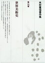 【中古】 木村重信著作集 第5巻